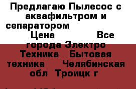 Предлагаю Пылесос с аквафильтром и сепаратором Krausen Aqua Star › Цена ­ 21 990 - Все города Электро-Техника » Бытовая техника   . Челябинская обл.,Троицк г.